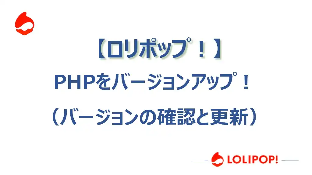 【ロリポップ】PHPをバージョンアップ（確認と更新）