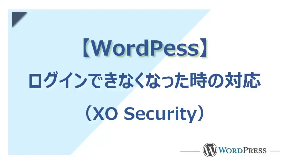 【XO Security】WordPressにログインできない場合の対応