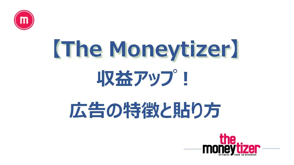 【2023年】「The Moneytizer」で収益アップ！広告の特徴と貼り方（バナー追加）