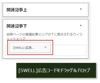 SWELLで「RECOMMENDED CONTENT」の広告をサイドバーに配置する