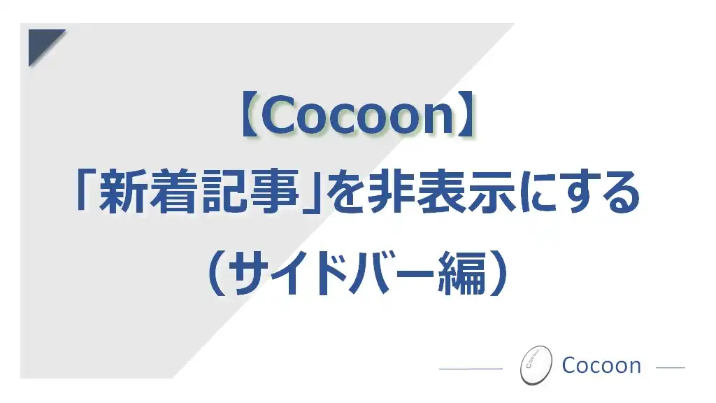 【Cocoon】「新着記事」を非表示にする（サイドバー編）