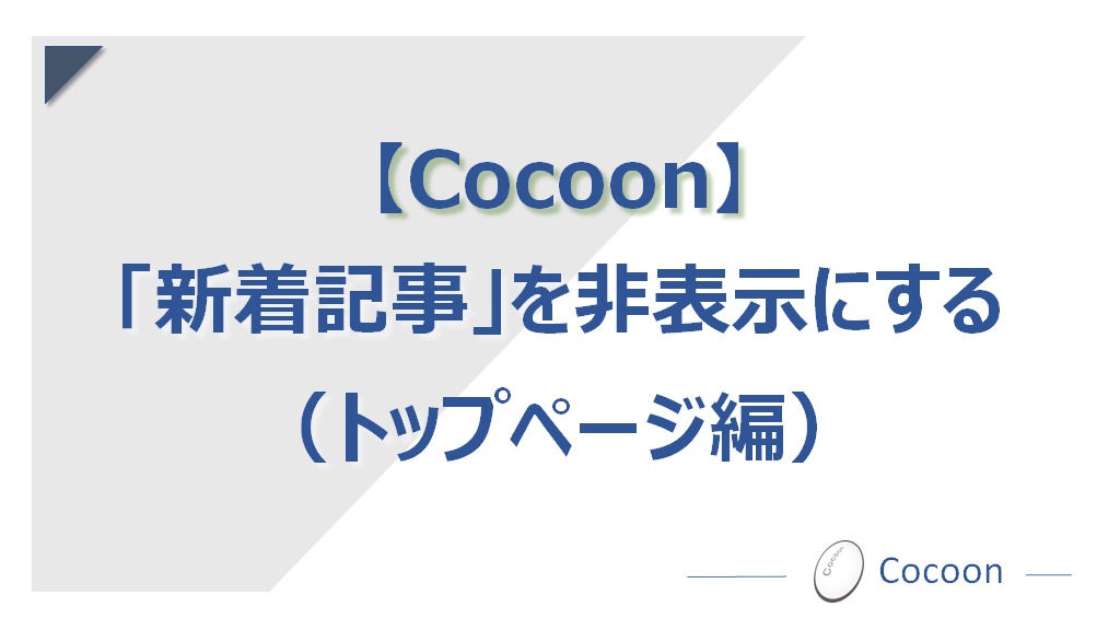 【Cocoon】「新着記事」を非表示にする（トップページ編）