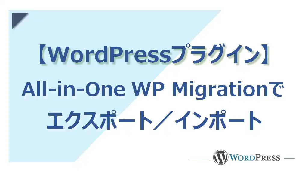 【WordPress】バックアッププラグイン「All-in-One WP Migration」の使い方を詳しく解説！