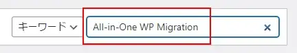 「All-in-One WP Migration」のインストールと有効化