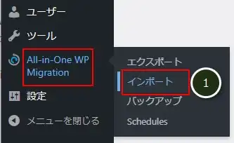 「All-in-One WP Migration」の「インポート」画面