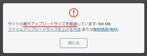 「All-in-One WP Migration and Backup」の最大アップロードサイズ超過エラー