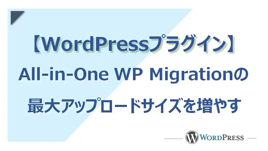 【WordPressプラグイン】「All-in-One WP Migration」の最大アップロードサイズ（容量）を増やす