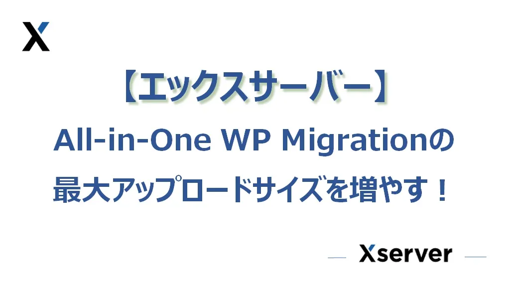 【XServer編】All-in-One WP Migrationの容量を増やす（上げる）
