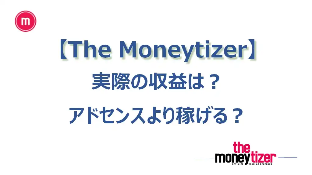 【2023年】「The Moneytizer」の実際の収益は？アドセンスより稼げる？