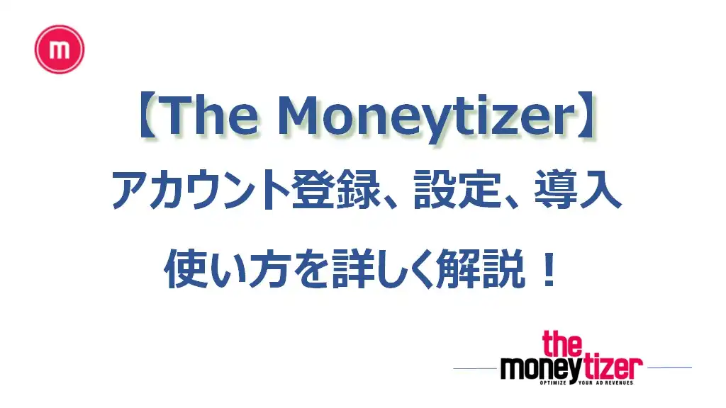 【2023年】「The Moneytizer」の使い方を詳しく解説（アカウント登録、設定、導入）