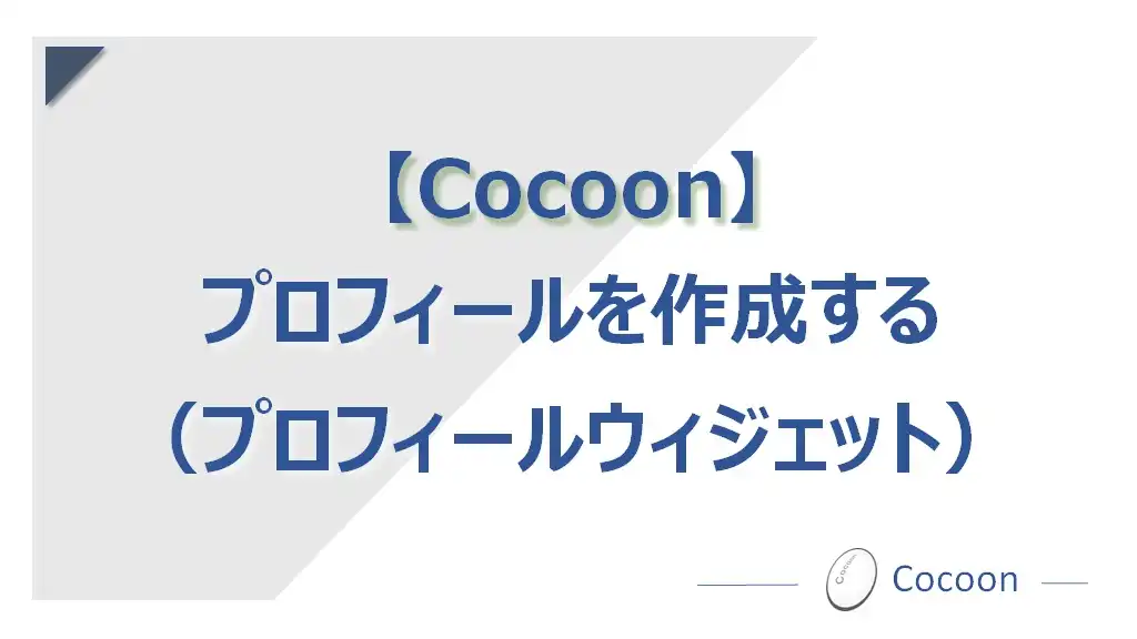 【初心者向け】Cocoonでプロフィールを作成する（ウィジェット）