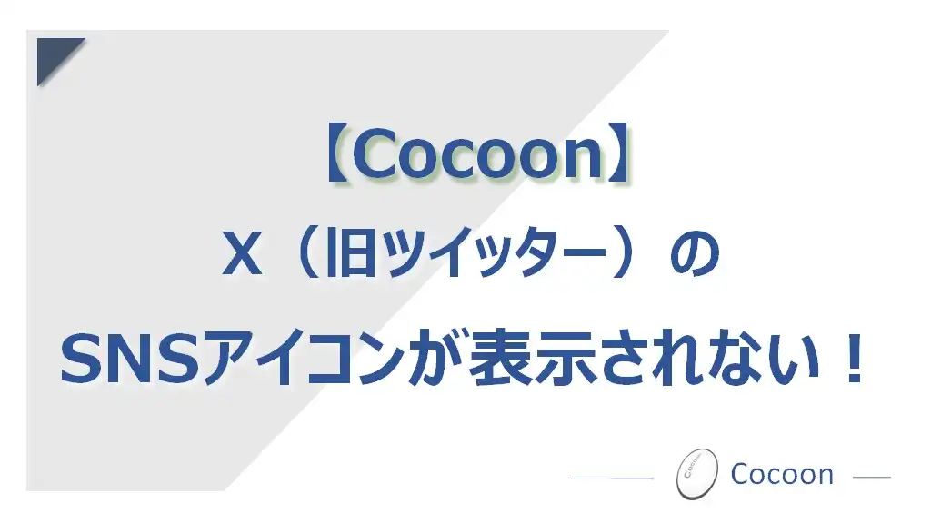 【Cocoon】X（旧ツイッター）のSNSアイコンが表示されない！