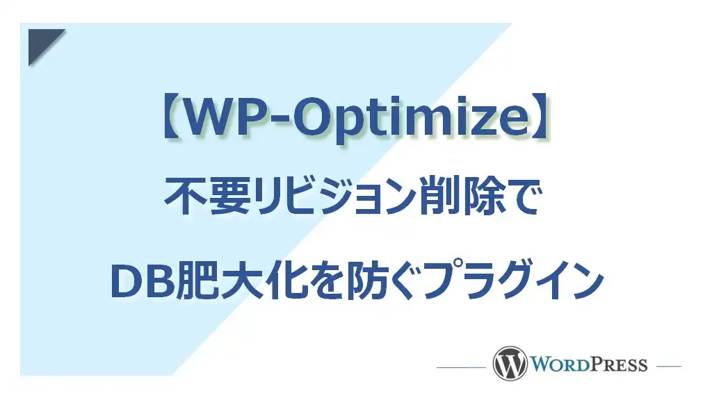 【WordPress】リビジョン削除でDB肥大化を防ぐプラグイン（WP-Optimize）の使い方