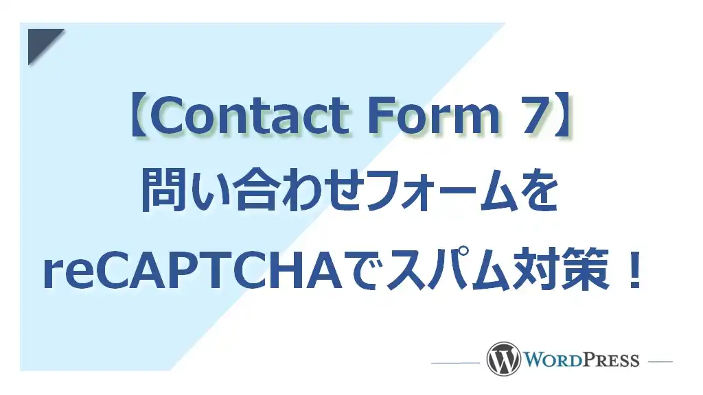 【2023年】WordPressの問い合わせフォームでスパム対策（Contact Form 7編）