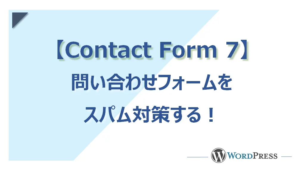 【2025年】WordPressの問い合わせフォームでスパム対策（Contact Form 7編）