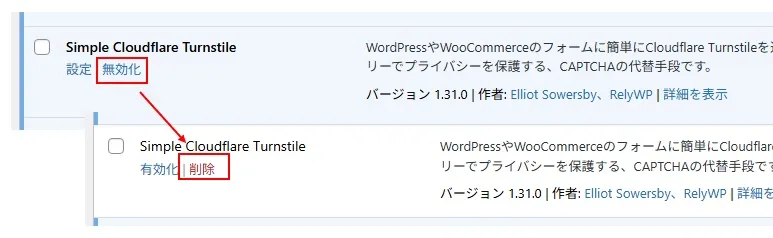 プラグイン「Simple Cloudflare Turnstile」を削除する
