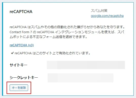 reCAPTCHAのキーのキーを削除する