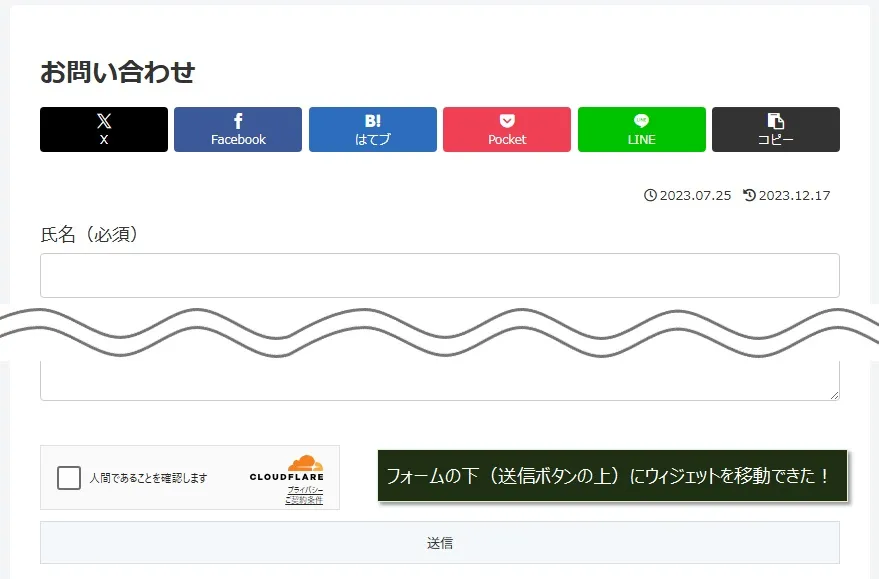 「Cloudflare Turunstile」のウィジェットをフォームの下に移動させる