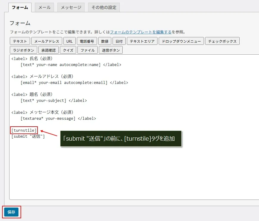 「Cloudflare Turunstile」のウィジェットをフォームの下に移動させる