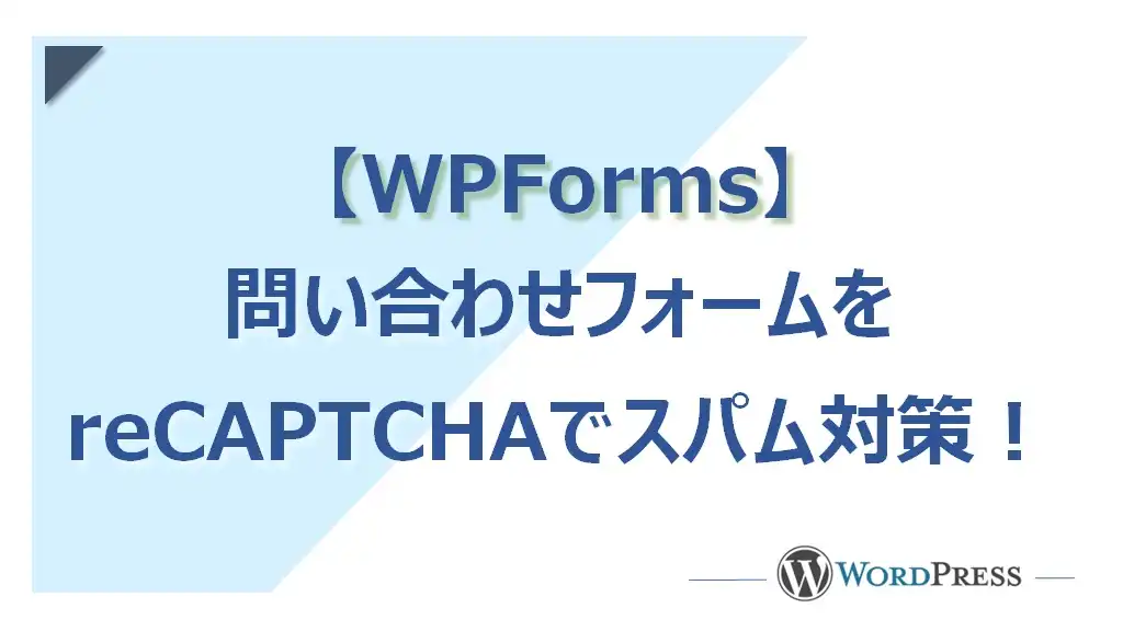 【2023年】WordPressの問い合わせフォームでスパム対策（reCAPTCHA）