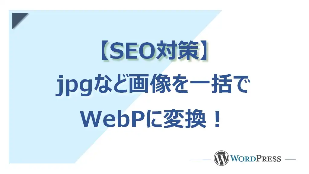 jpgなどの画像を【WebP】に一括変換できるフリーソフトとオンラインツール
