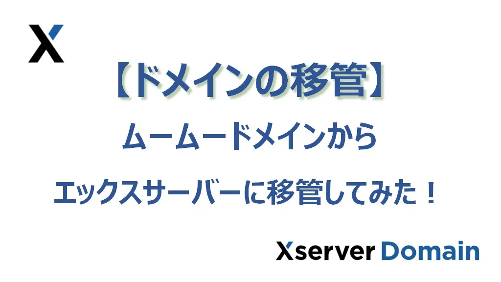 ムームードメインからエックスサーバーに【ドメイン移管】してみた！」