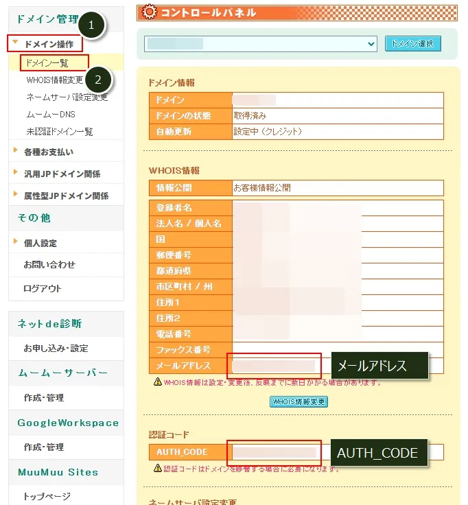 WHOIS情報変更とAUTH_CODEの確認
