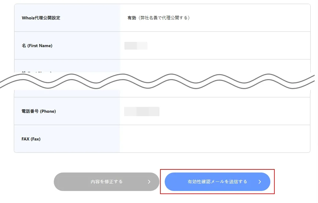 WHOIS初期設定