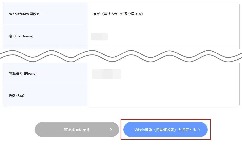 WHOIS初期設定