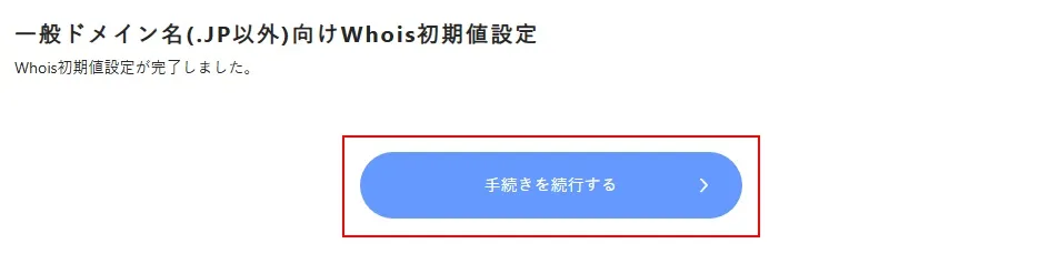 WHOIS初期設定