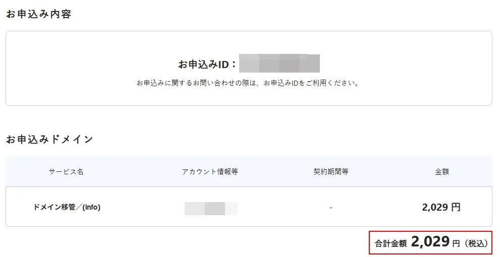 ドメイン移管費用支払い