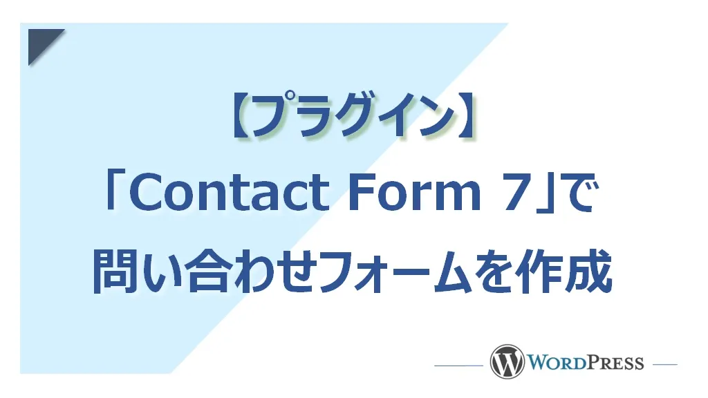 プラグイン「Contact Form 7」の使い方！問い合わせフォームを作ってみる