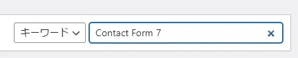 プラグイン「Contact Form 7」のインストールと有効化