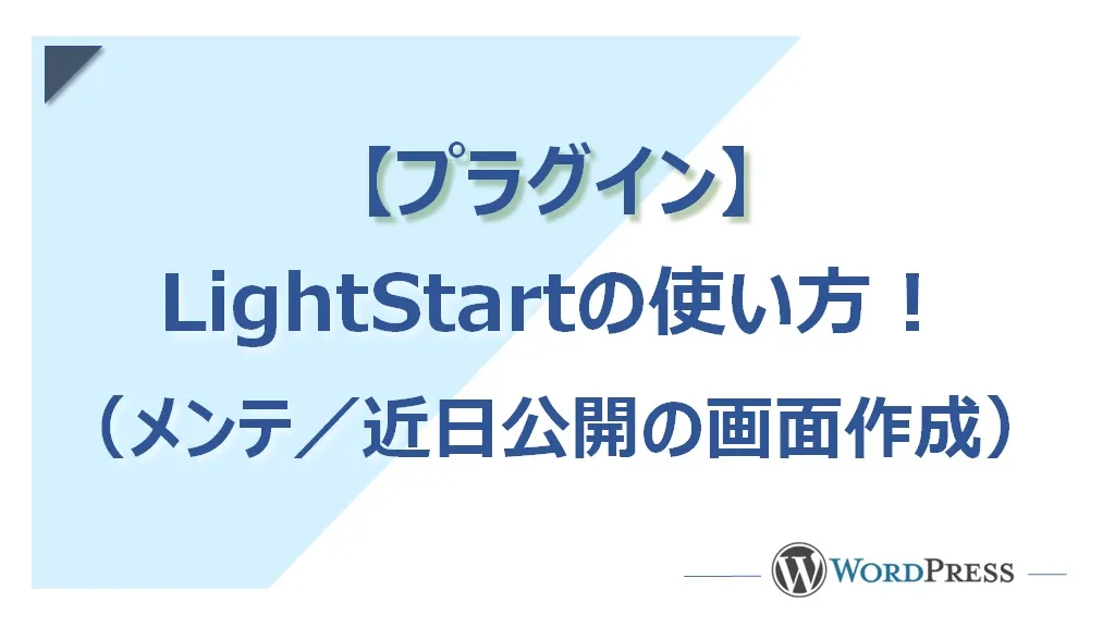 【WordPress】プラグインLightStart（旧WP Maintenance Mode）の使い方
