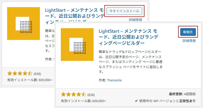 プラグイン「LightStart」のインストール/有効化