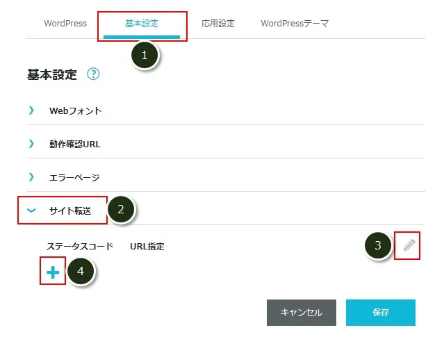 「ConoHa WING」の「サイト転送」で転送設定をする