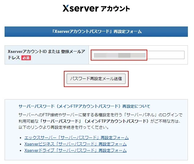 Xserverアカウントパスワードの再設定