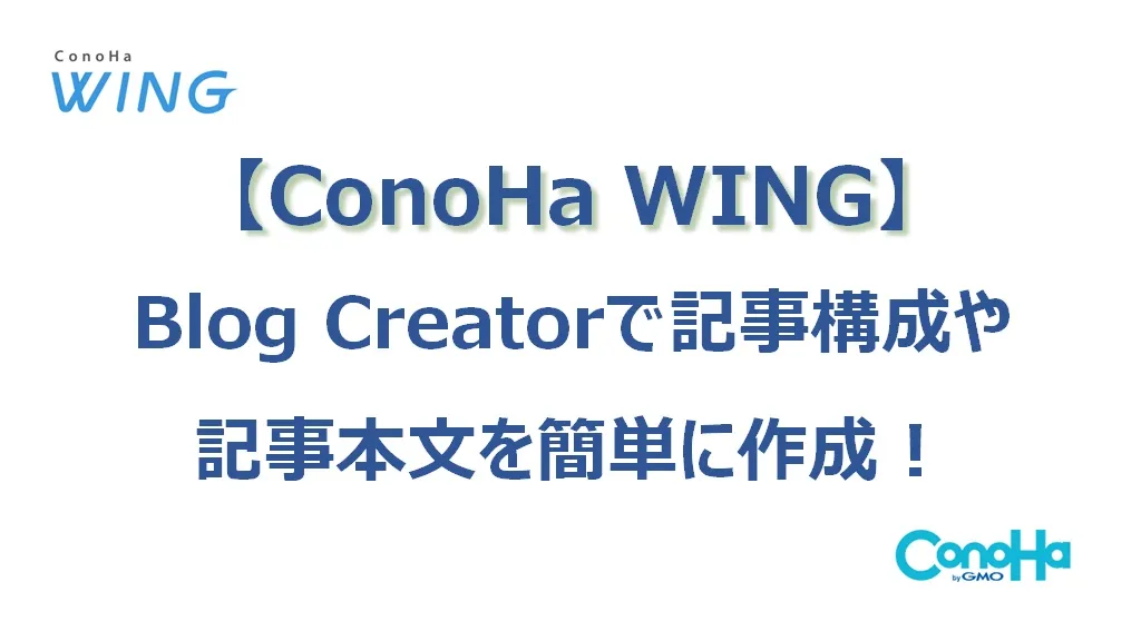 【ConoHa WING】キーワード入力だけで記事が簡単に作れるAIブログ作成ツール