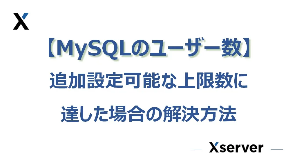 「MySQLユーザーの追加設定可能な上限数に達しているため追加できません。」の解決方法
