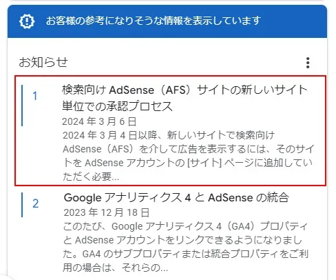 「 AdSense（AFS）サイトの新しいサイト単位での承認プロセス」のお知らせ