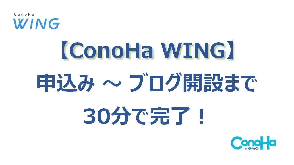 【ConoHa WING】申込み～ブログ開設まで30分で完了できます