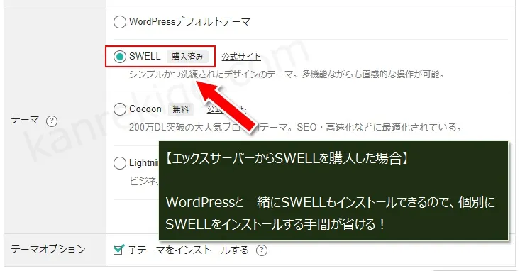 エックスサーバーではWordPressと一緒にSWELLがインストールできる