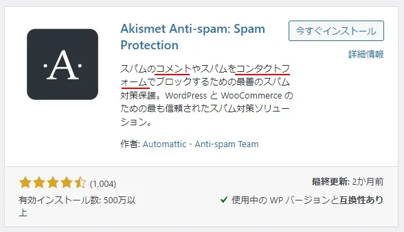 削除すべきプラグイン「Akismet Anti-spam: Spam Protection」