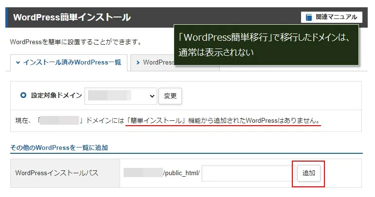 「WordPress簡単移行」での移行ドメインを「WordPress簡単インストール」の「インストール済みWordPress一覧」に表示できるようにする