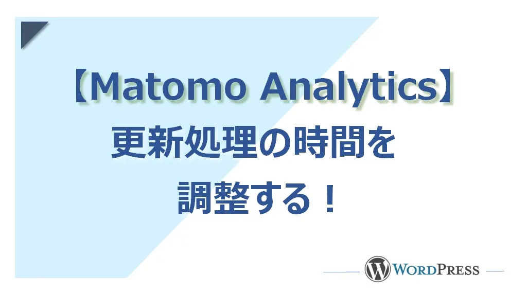 プラグイン【Matomo Analytics】更新処理の時間を変更する