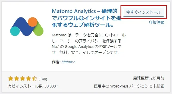プラグイン「Matomo Analytics」を再インストール