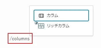 カラムブロックに変更するするショートカット