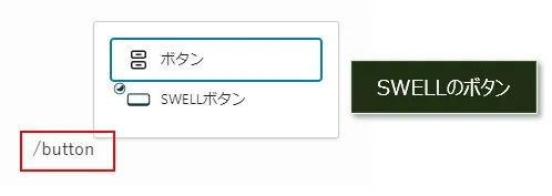 ボタンブロックに変更するするショートカット（SWELL）