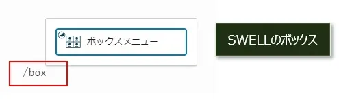 ボックスブロックに変更するするショートカット（SWELL）