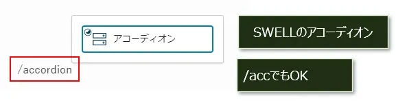 アコーディオンロックに変更するするショートカット（SWELL）